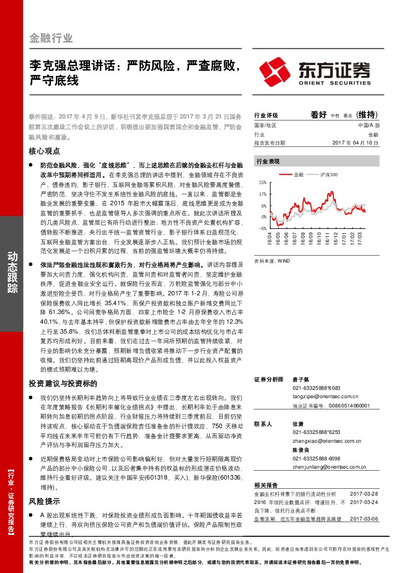 东方证券：金融行业：李克强总理讲话：严防风险，严查腐败，严守底线