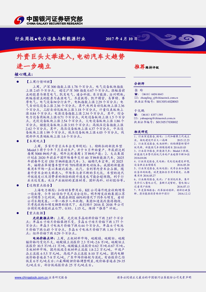 中国银河：电力设备与新能源行业周报：外资巨头大举进入，电动汽车大趋势进一步确立