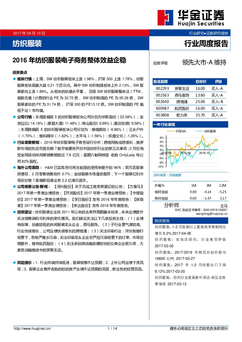 华金证券：纺织服装行业周度报告：2016年纺织服装电子商务整体效益企稳