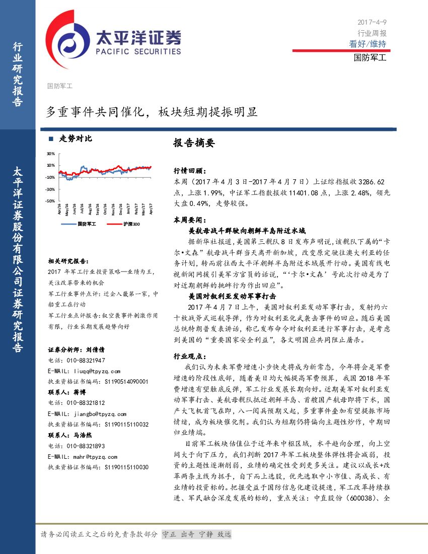 太平洋证券：国防军工行业周报：多重事件共同催化，板块短期提振明显