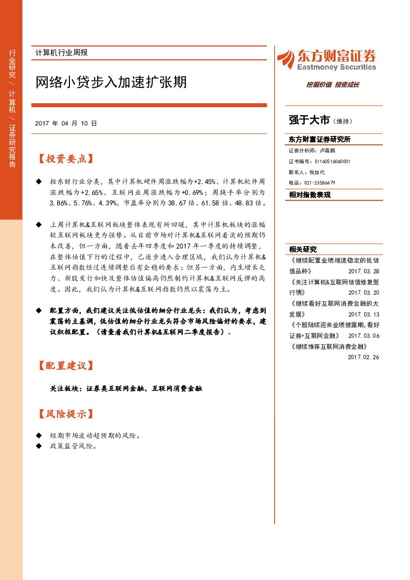 东方财富证券：计算机行业周报：网络小贷步入加速扩张期