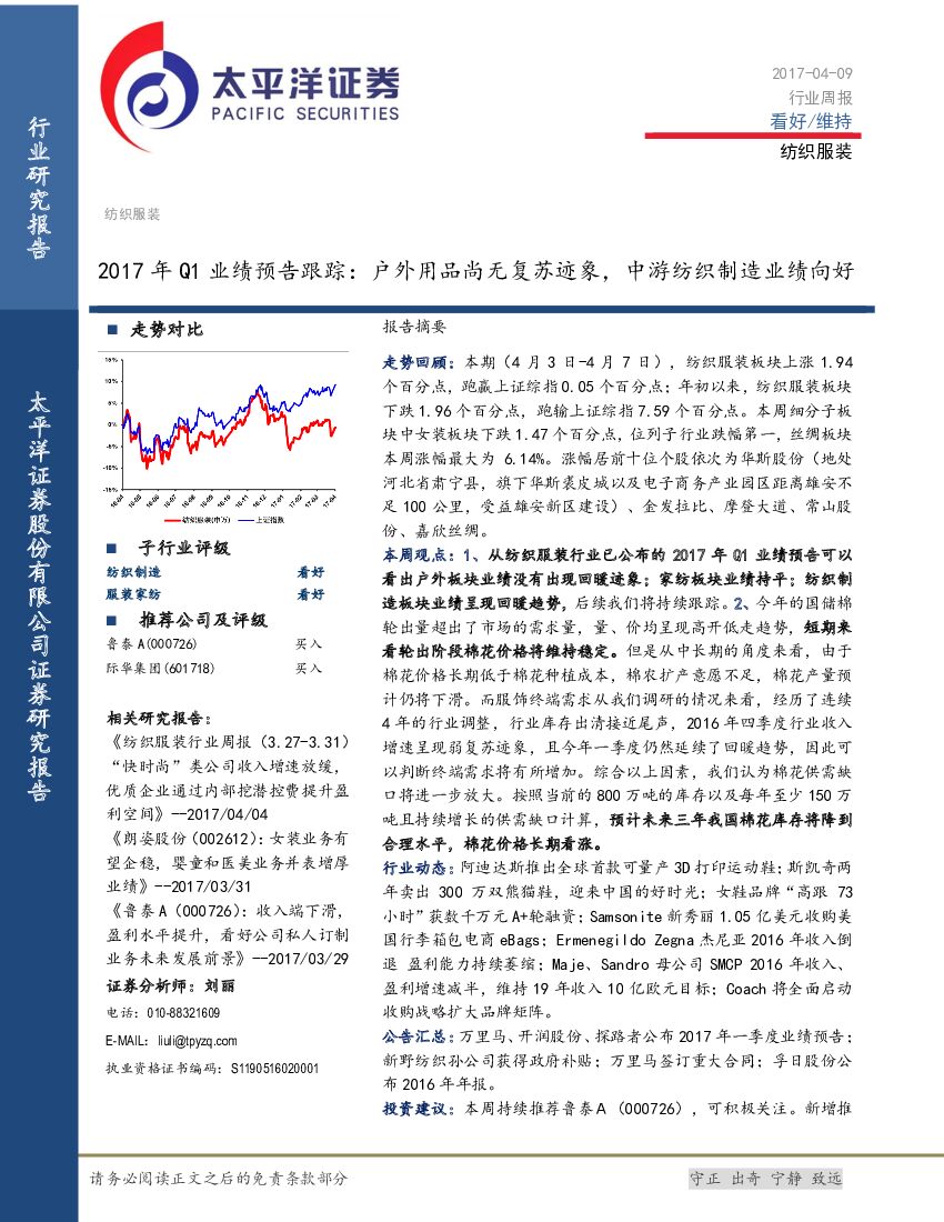 太平洋证券：纺织服装行业周报：2017年Q1业绩预告跟踪：户外用品尚无复苏迹象，中游纺织制造业绩向好