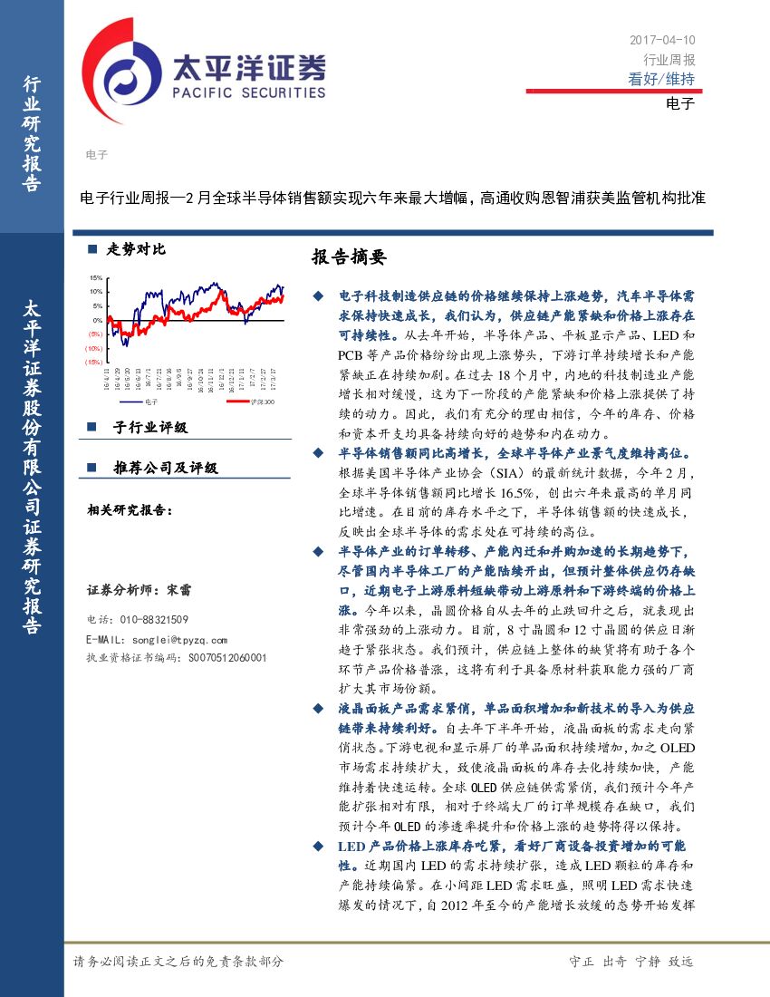 太平洋证券：电子行业周报—2月全球半导体销售额实现六年来最大增幅，高通收购恩智浦获美监管机构批准
