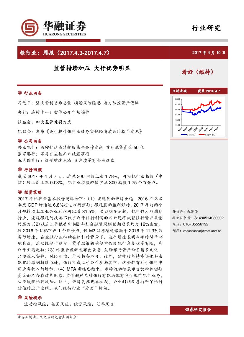 华融证券：银行业周报：监管持续加压 大行优势明显