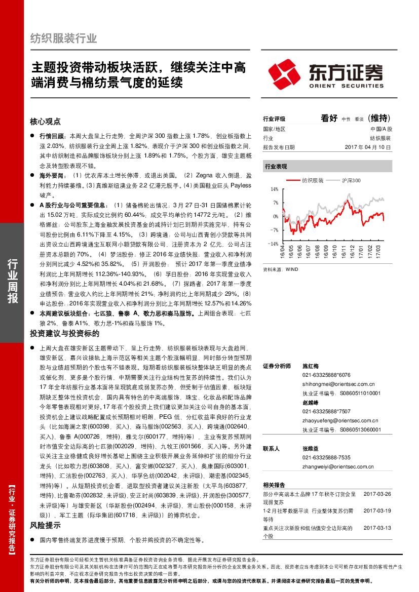 东方证券：纺织服装行业周报：主题投资带动板块活跃，继续关注中高端消费与棉纺景气度的延续