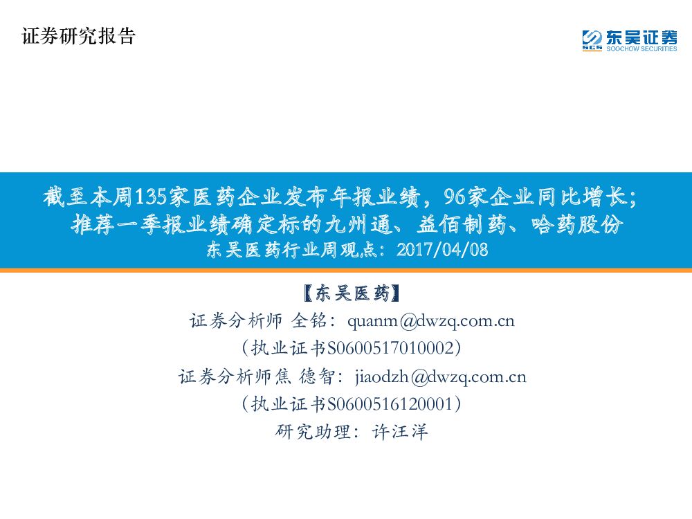 东吴证券：东吴医药行业周观点：截至本周135家医药企业发布年报业绩，96家企业同比增长；推荐一季报业绩确定标的九州通、益佰制药、哈药股份