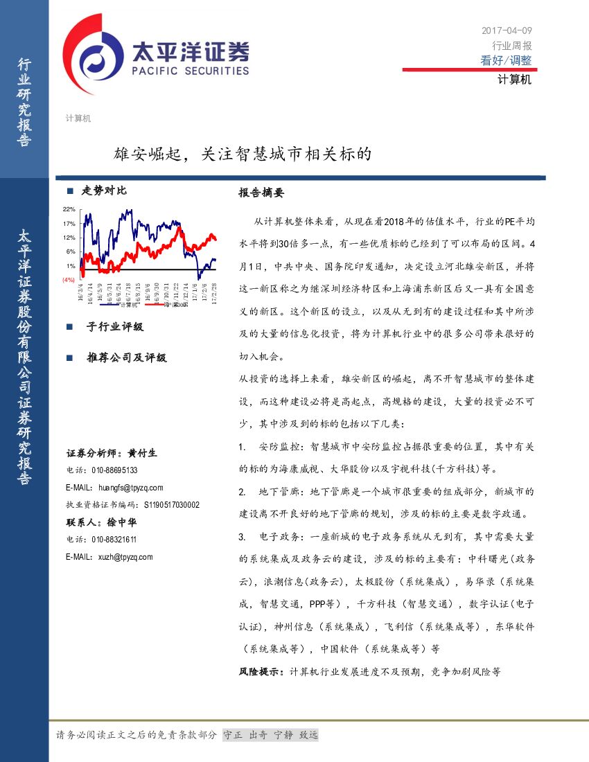 太平洋证券：计算机行业周报：雄安崛起，关注智慧城市相关标的