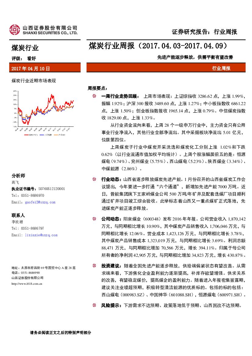 山西证券：煤炭行业周报：先进产能逐步释放，供需平衡有望改善