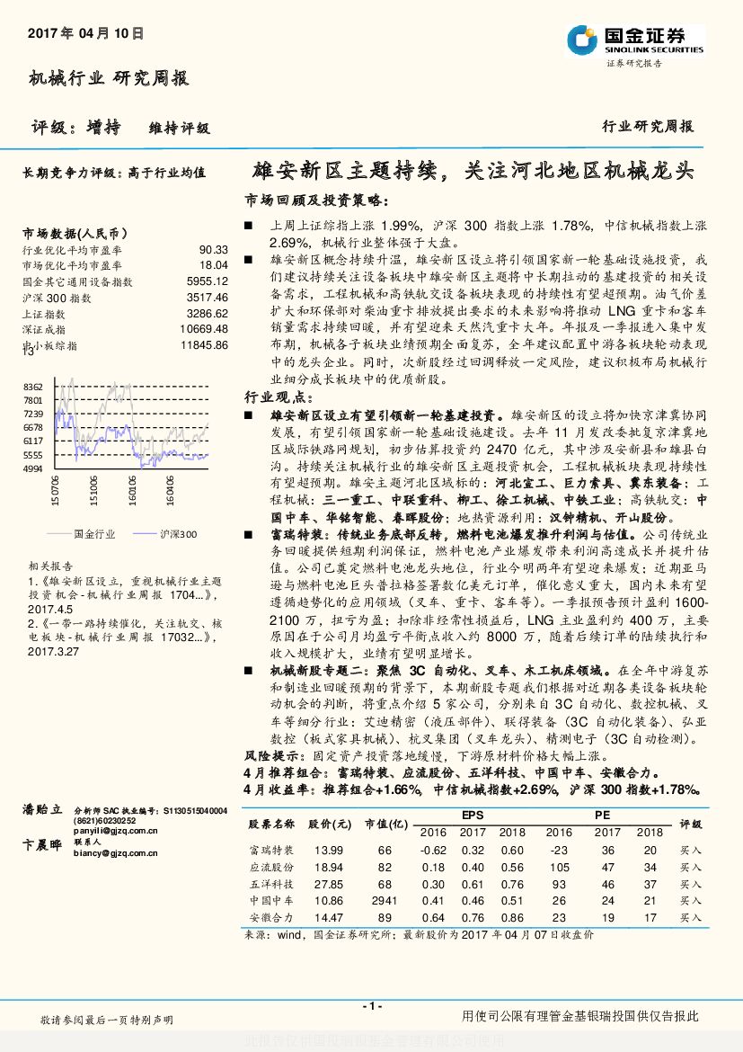 国金证券：机械行业研究周报：雄安新区主题持续，关注河北地区机械龙头