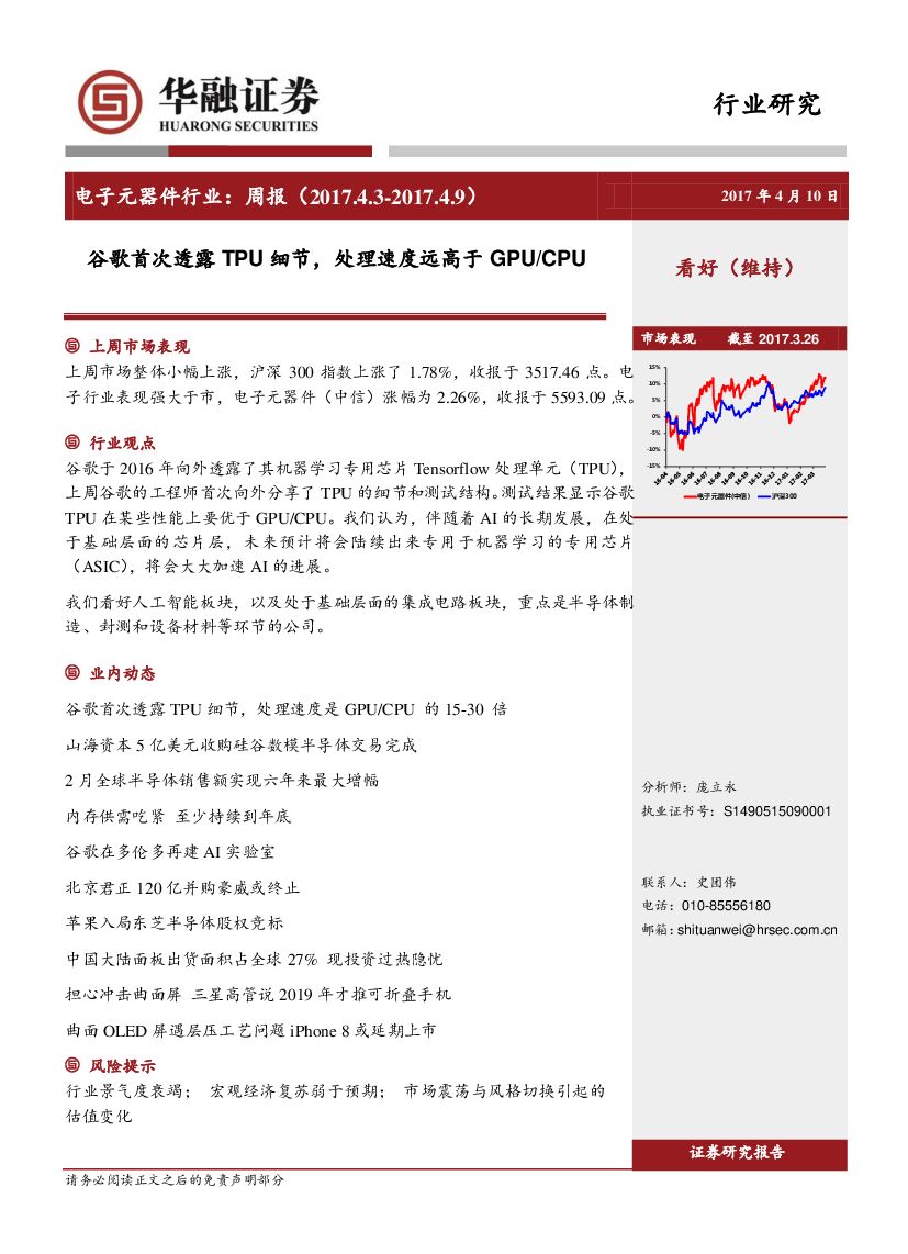 华融证券：电子元器件行业周报：谷歌首次透露TPU细节，处理速度远高于GPU/CPU