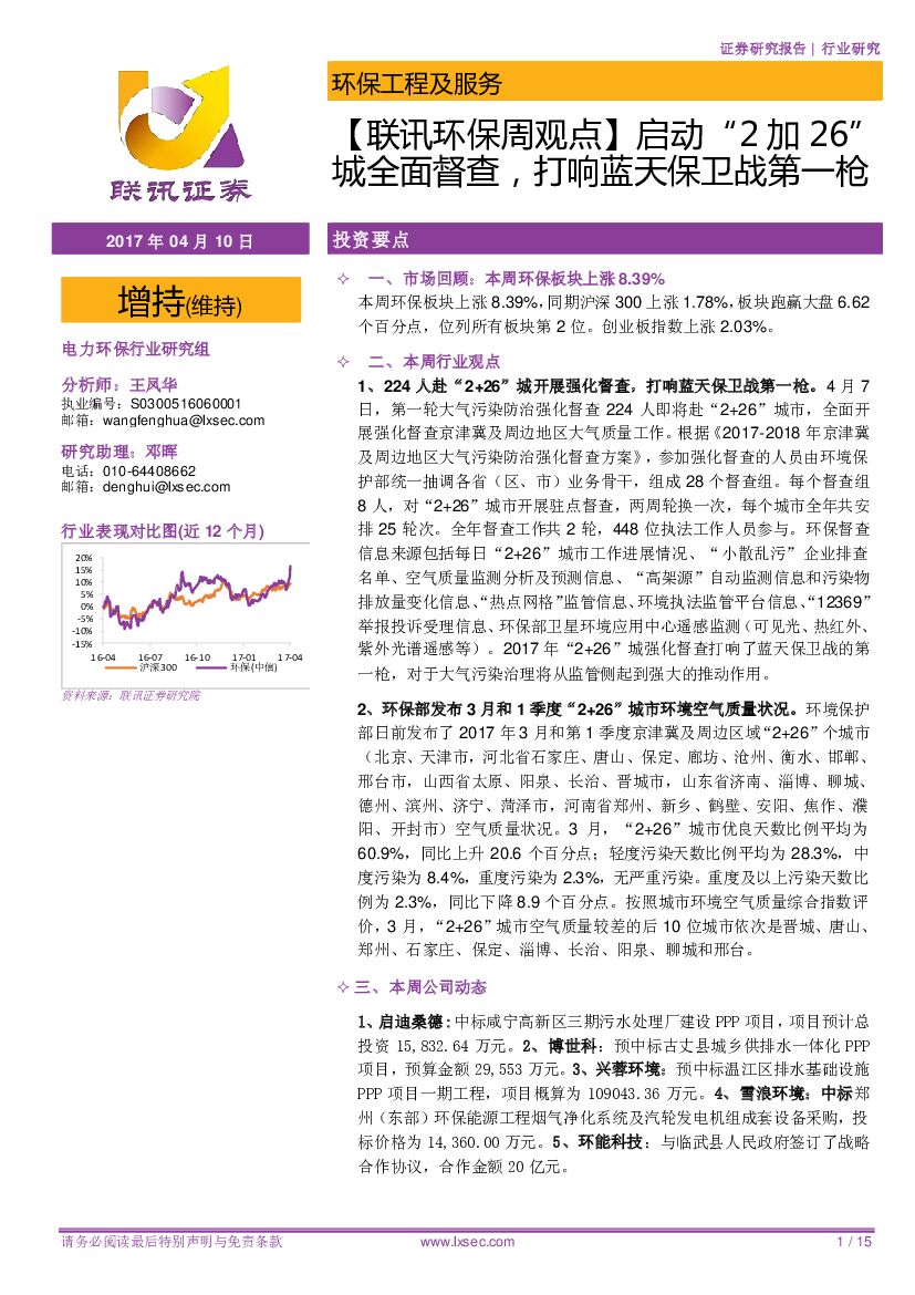 联讯证券：【联讯环保周观点】启动“2加26”城全面督查，打响蓝天保卫战第一枪