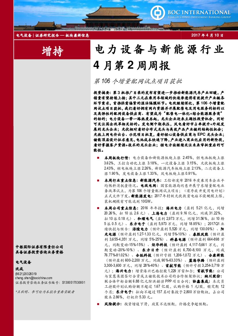 中银国际：电力设备与新能源行业4月第2周周报：第106个增量配网试点项目获批