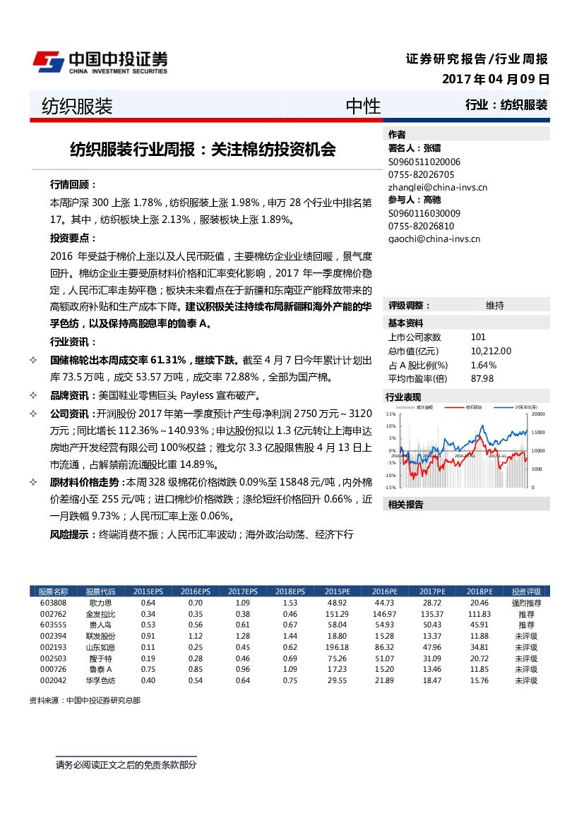 中投证券：纺织服装行业周报：关注棉纺投资机会