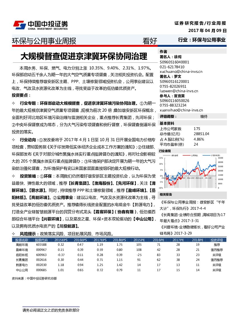 中投证券：环保与公用事业周报：大规模督查促进京津冀环保协同治理