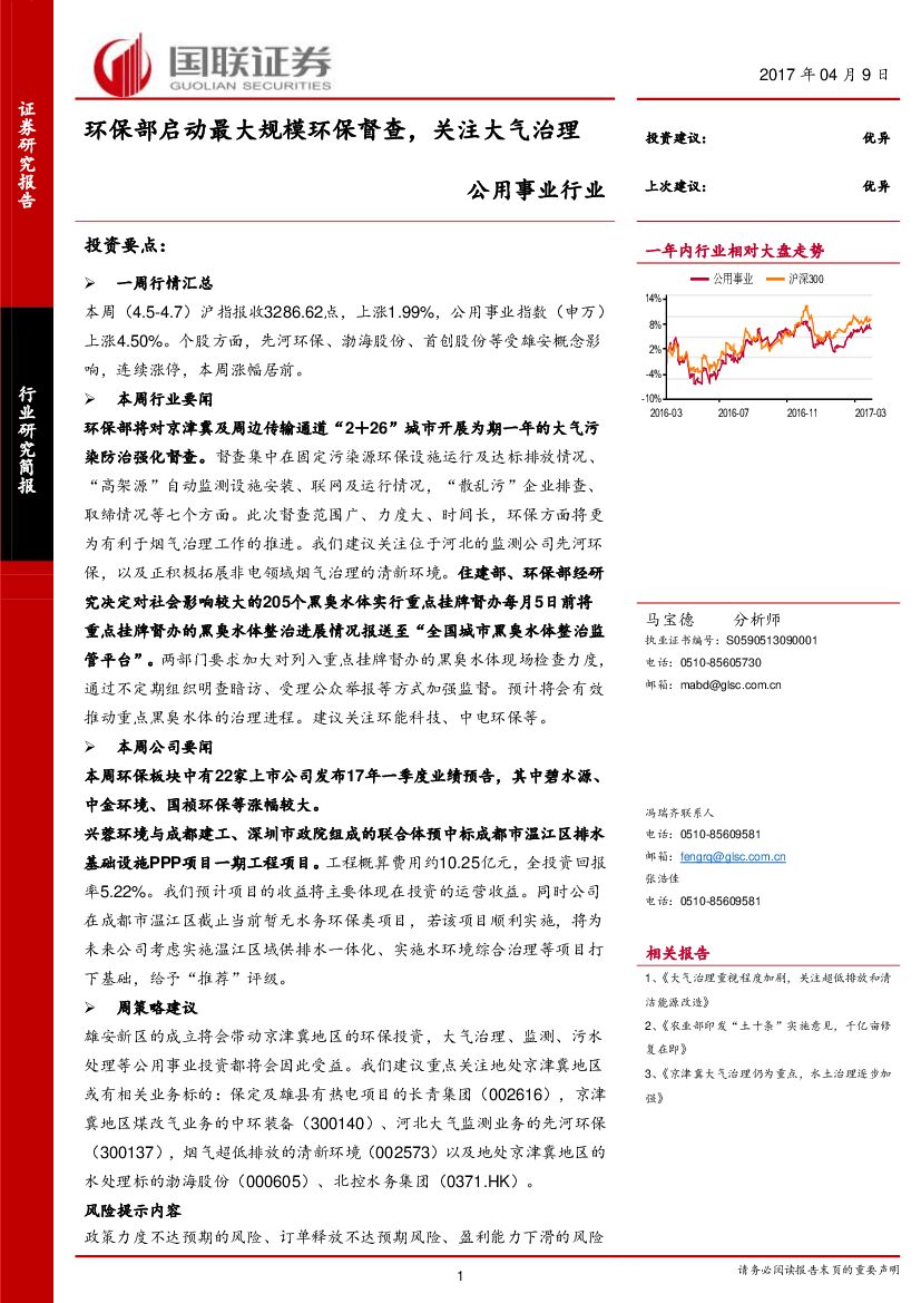 国联证券：公用事业行业研究简报：环保部启动最大规模环保督查，关注大气治理
