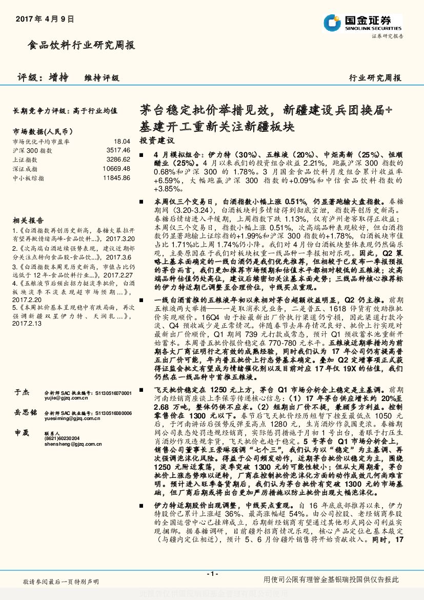 国金证券：食品饮料行业研究周报：茅台稳定批价举措见效， 新疆建设兵团换届+基建开工重新关注新疆板块