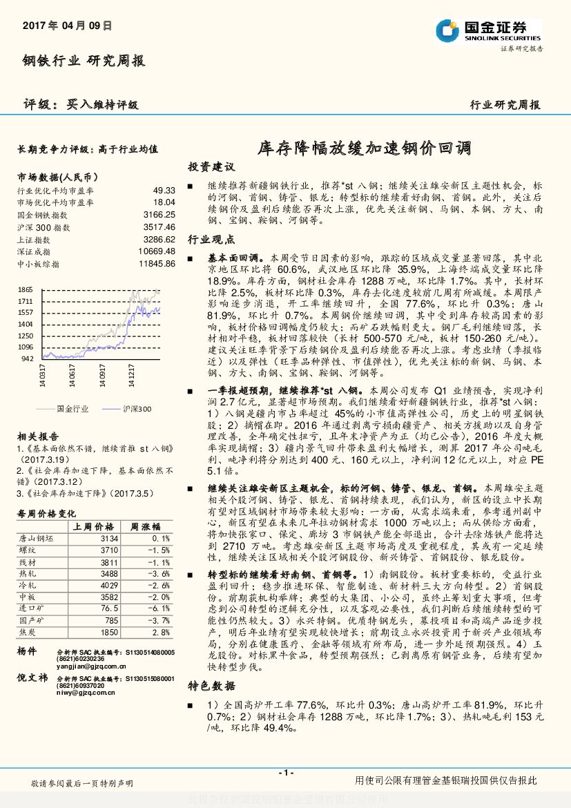 国金证券：钢铁行业研究周报：库存降幅放缓加速钢价回调