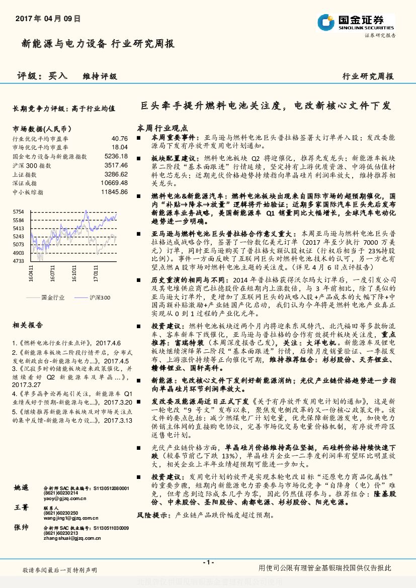 国金证券：新能源与电力设备行业研究周报：巨头牵手提升燃料电池关注度，电改新核心文件下发