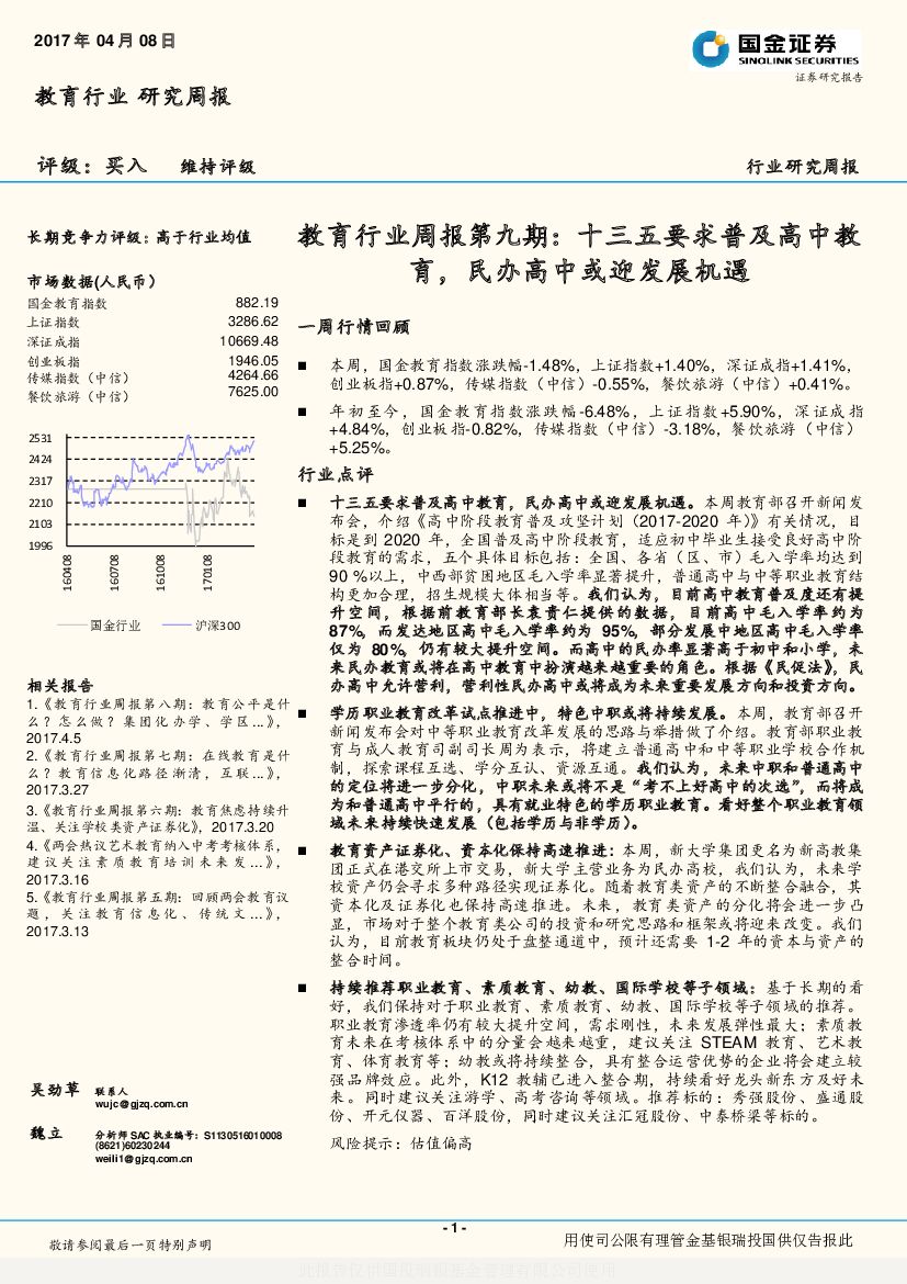 国金证券：教育行业周报第九期：十三五要求普及高中教育，民办高中或迎发展机遇
