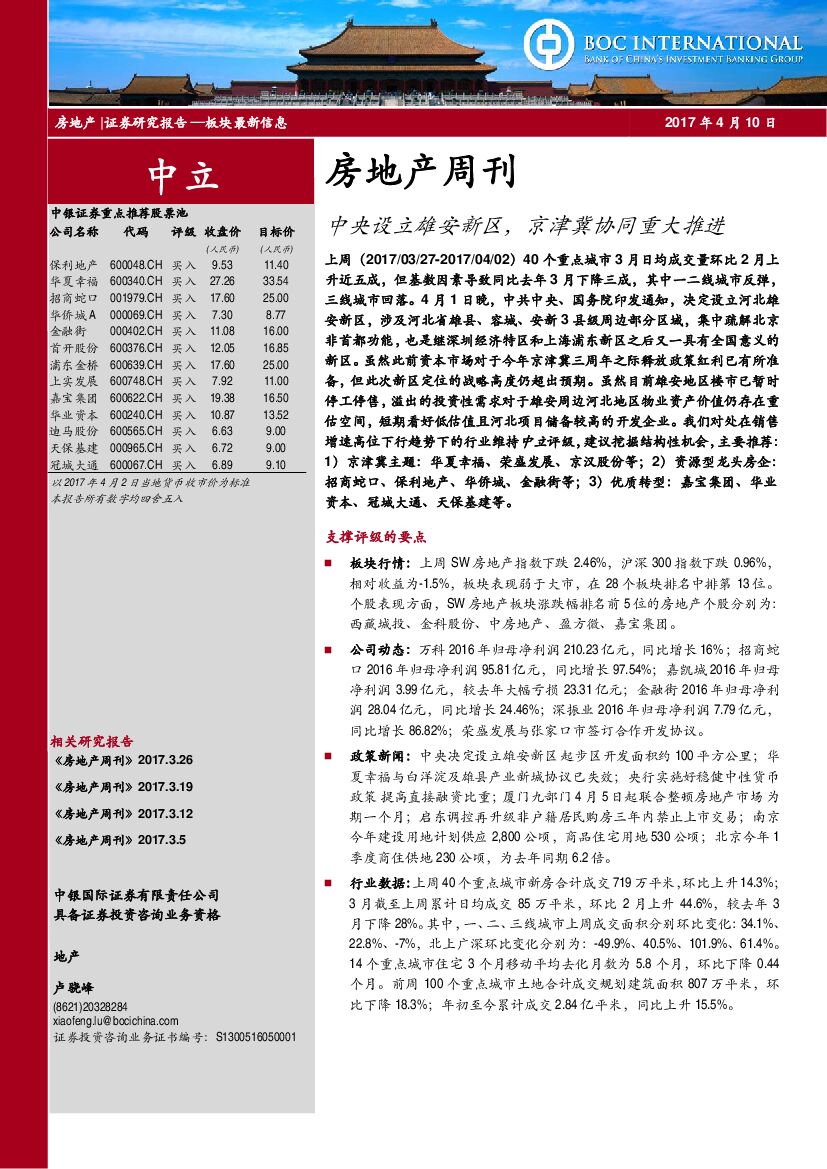 中银国际：房地产周刊：中央设立雄安新区，京津冀协同重大推进