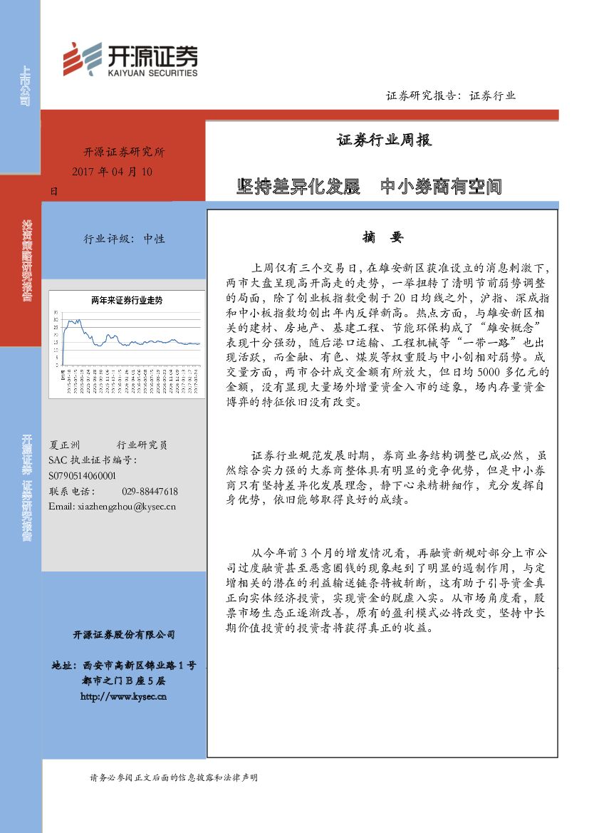 开源证券：证券行业周报：坚持差异化发展 中小券商有空间