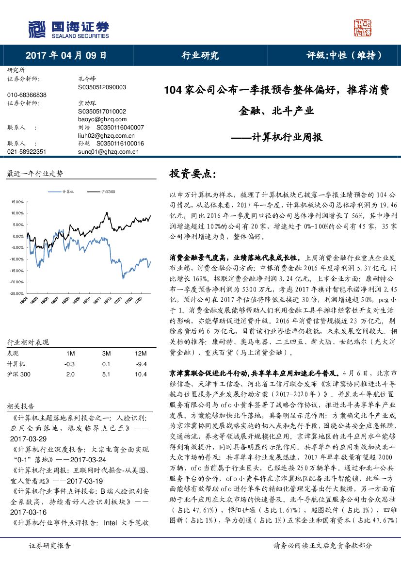 国海证券：计算机行业周报：104家公司公布一季报预告整体偏好，推荐消费金融、北斗产业