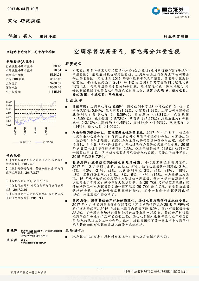 国金证券：家电研究周报：空调零售端高景气，家电高分红受重视