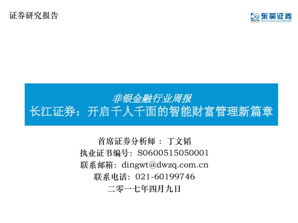东吴证券：非银金融行业周报：长江证券：开启千人千面的智能财富管理新篇章