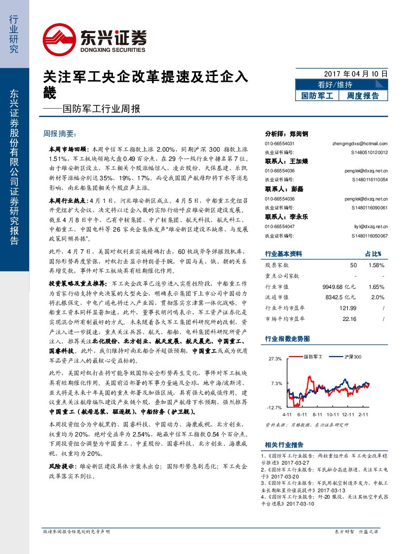 东兴证券：国防军工行业周报：关注军工央企改革提速及迁企入畿