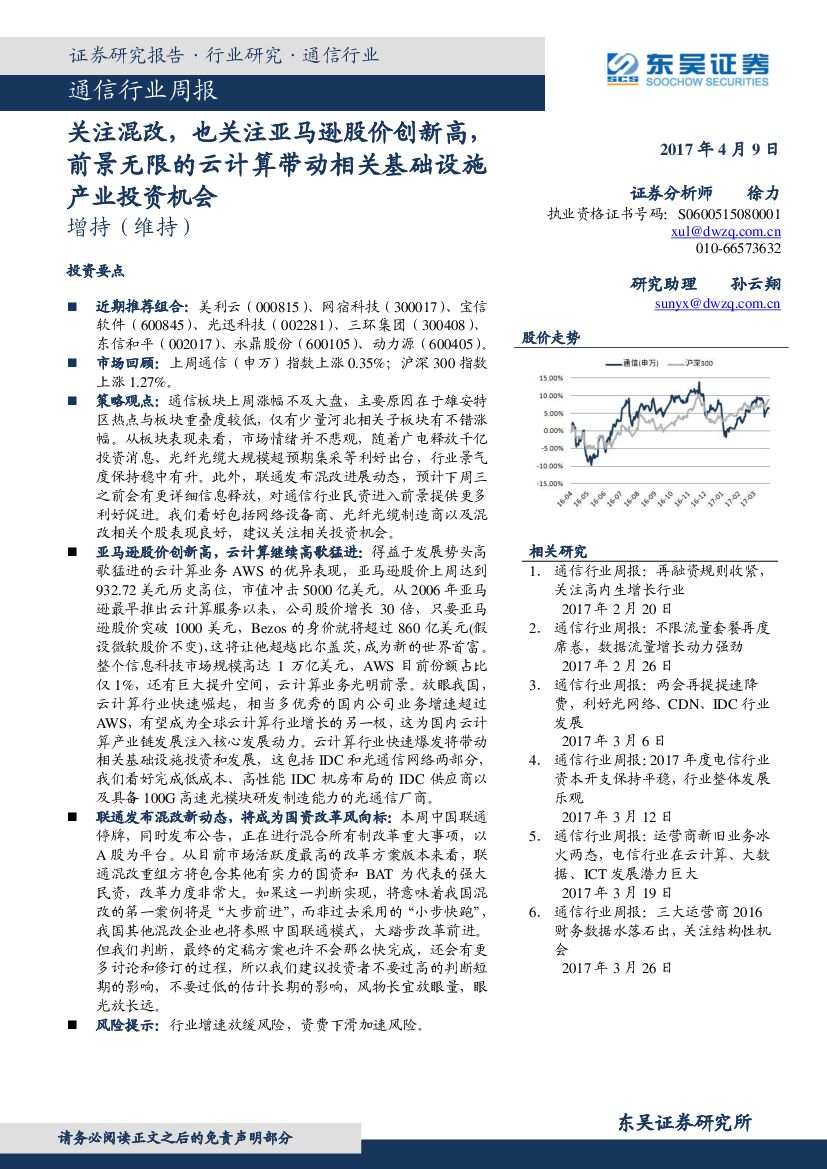 东吴证券：通信行业周报：关注混改，也关注亚马逊股价创新高，前景无限的云计算带动相关基础设施产业投资机会