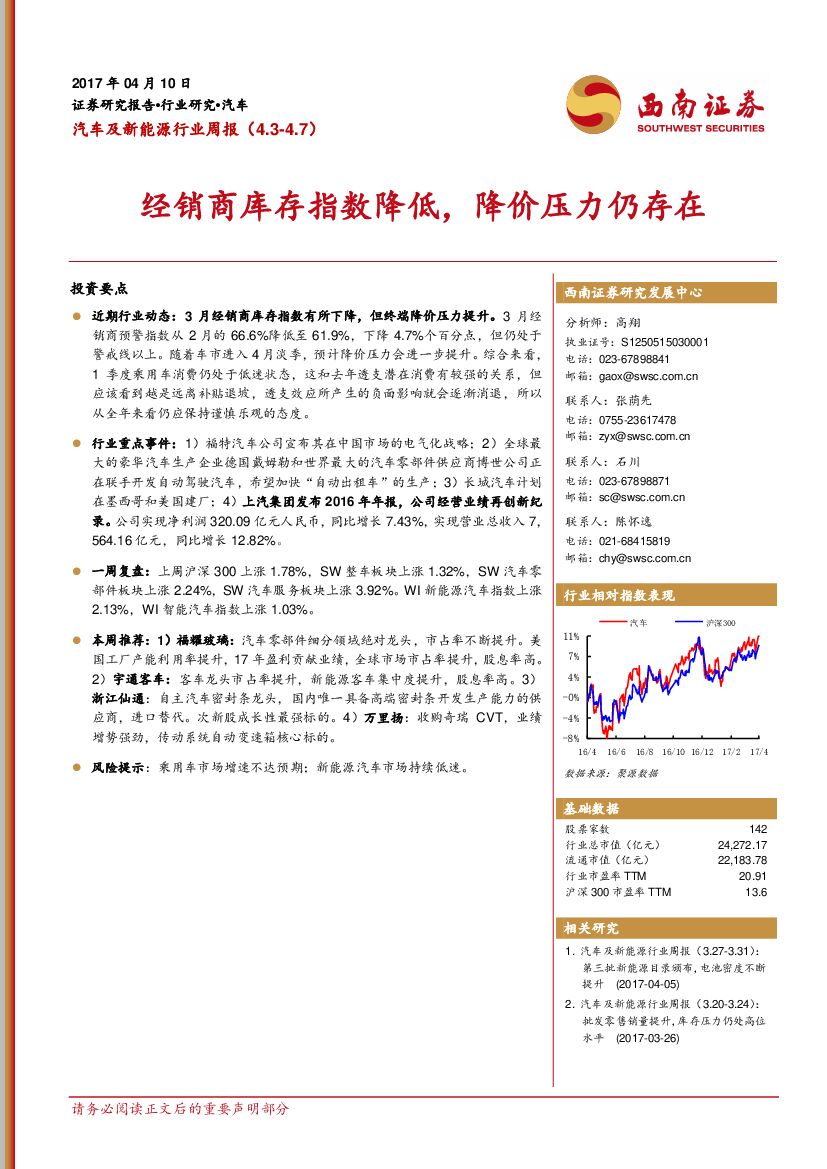 西南证券：汽车及新能源行业周报：经销商库存指数降低，降价压力仍存在
