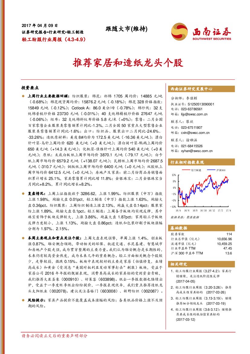西南证券：轻工纺服行业周报：推荐家居和造纸龙头个股