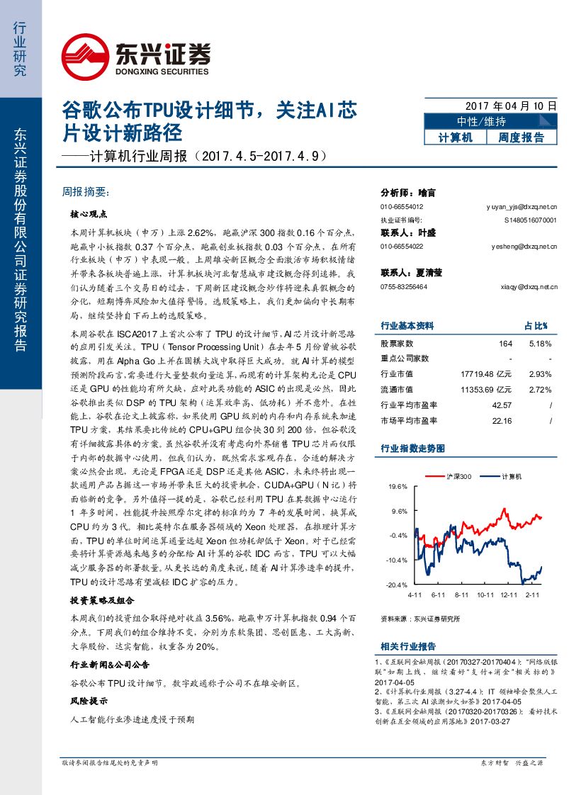 东兴证券：计算机行业周报：谷歌公布TPU设计细节，关注AI芯片设计新路径