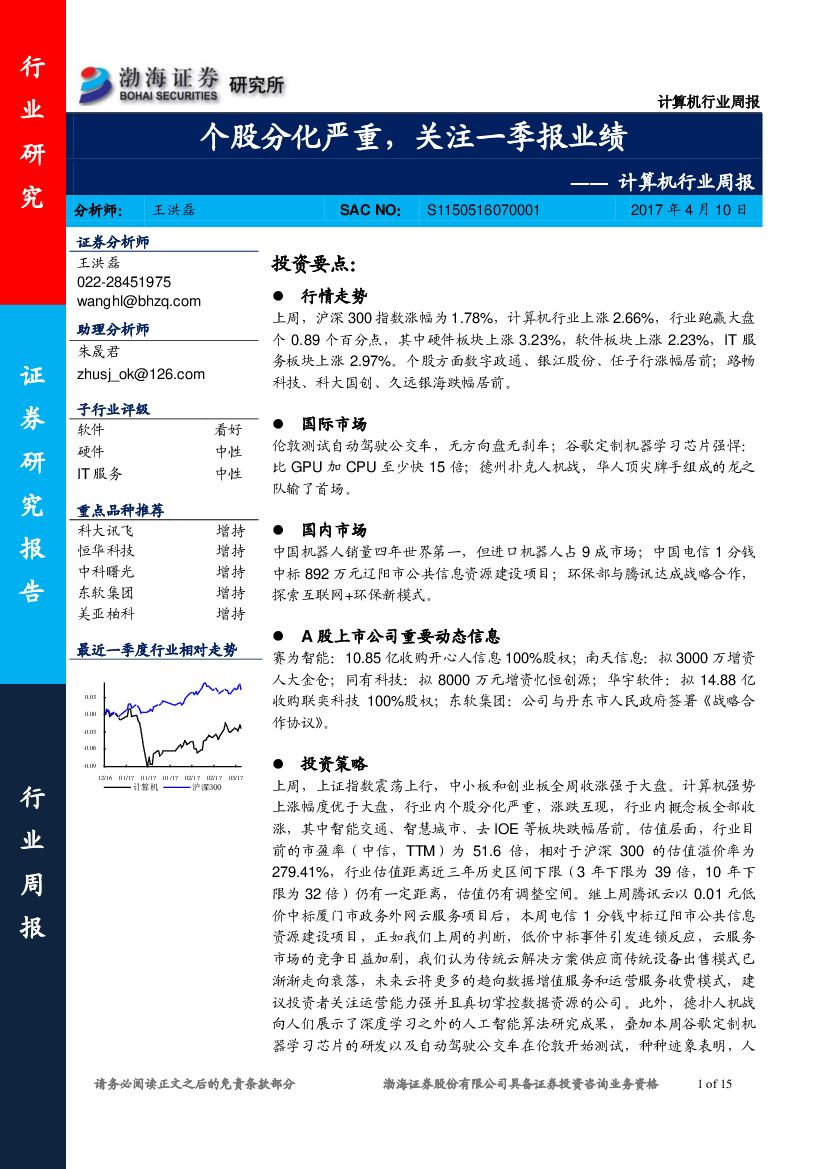 渤海证券：计算机行业周报：个股分化严重，关注一季报业绩