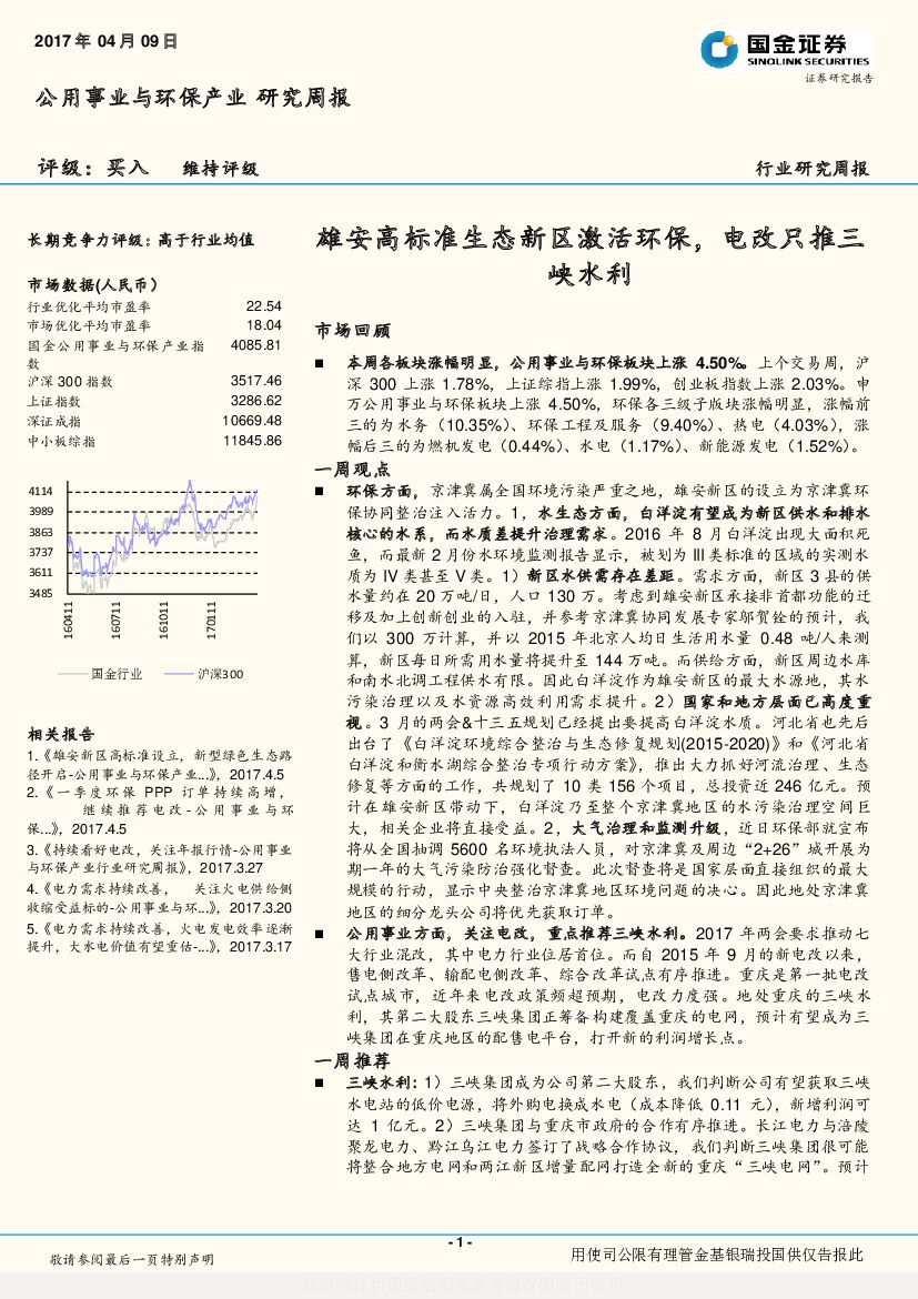 国金证券：公用事业与环保产业行业研究周报：雄安高标准生态新区激活环保，电改只推三峡水利