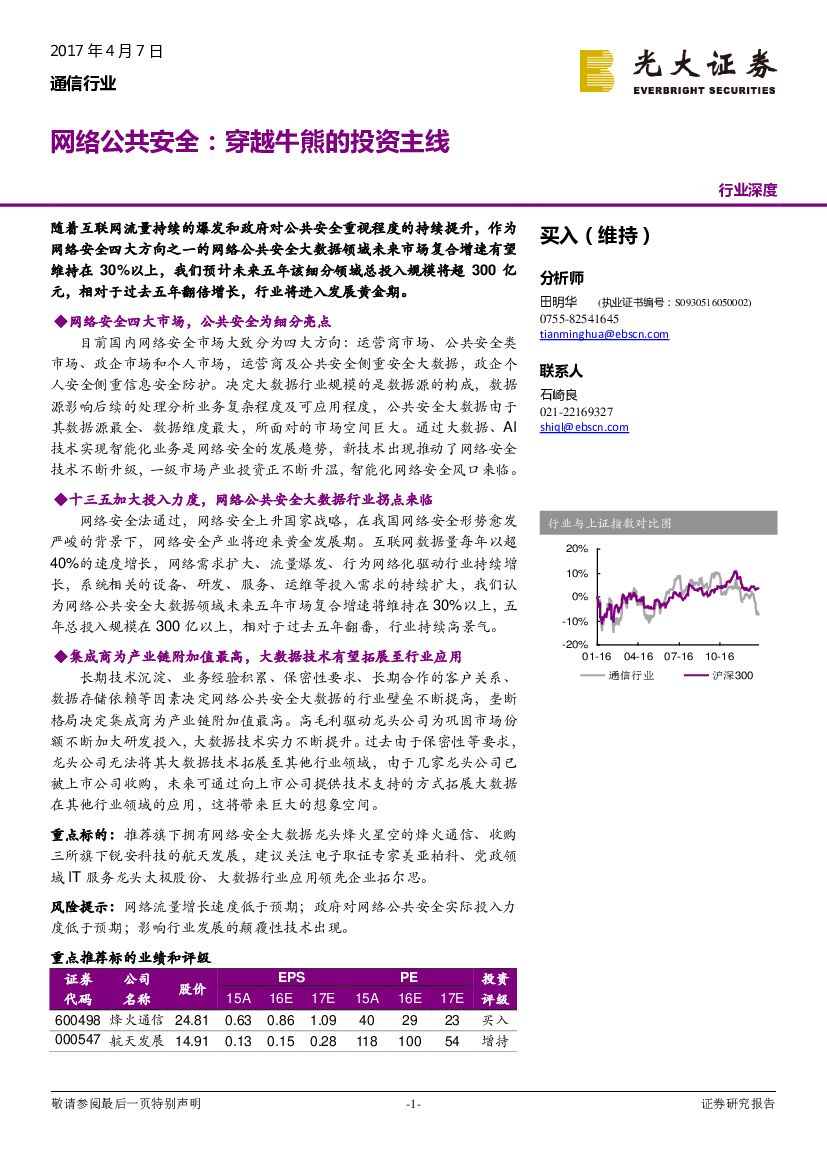 光大证券：通信行业深度：网络公共安全：穿越牛熊的投资主线