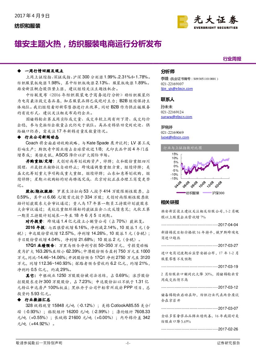 光大证券：纺织和服装行业周报：雄安主题火热，纺织服装电商运行分析发布