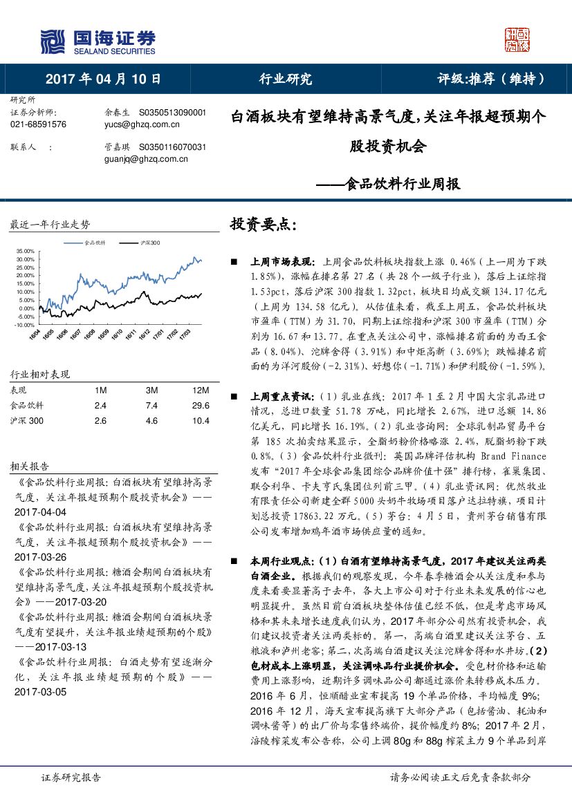 国海证券：食品饮料行业周报：白酒板块有望维持高景气度，关注年报超预期个股投资机会