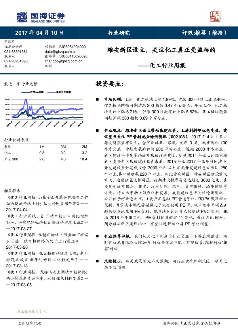 国海证券：化工行业周报：雄安新区设立，关注化工真正受益标的