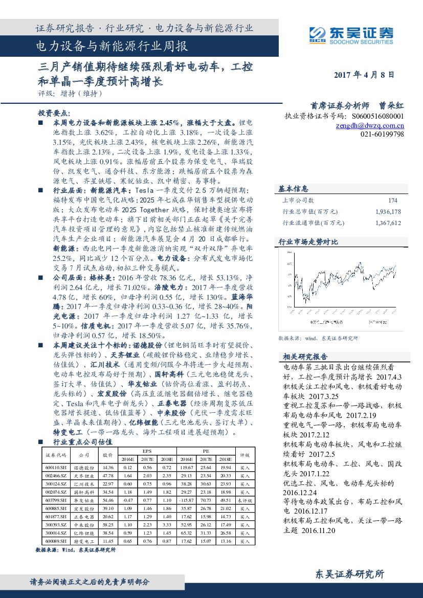 东吴证券：电力设备与新能源行业周报：三月产销值期待继续强烈看好电动车，工控和单晶一季度预计高增长