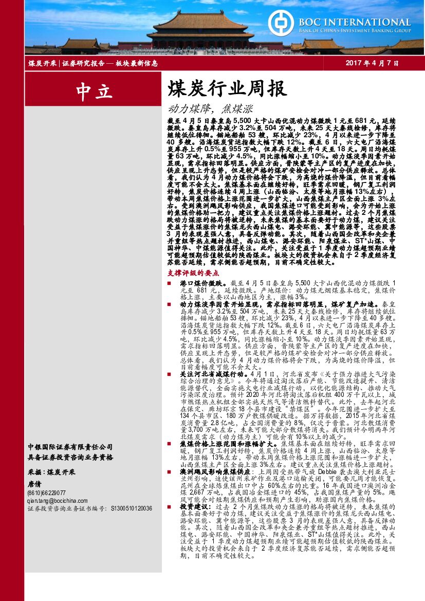 中银国际：煤炭行业周报：动力煤降，焦煤涨