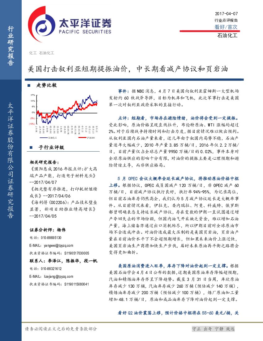 太平洋证券：石油化工行业点评报告：美国打击叙利亚短期提振油价，中长期看减产协议和页岩油