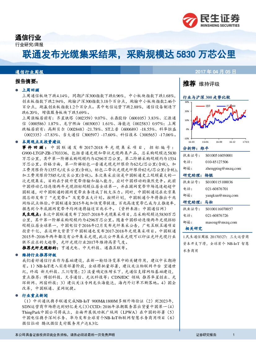 民生证券：通信行业周报：联通发布光缆集采结果，采购规模达5830万芯公里