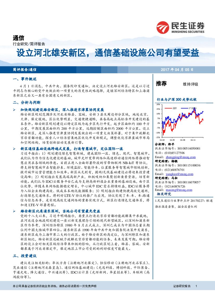 民生证券：通信行业事件点评：设立河北雄安新区，通信基础设施公司有望受益