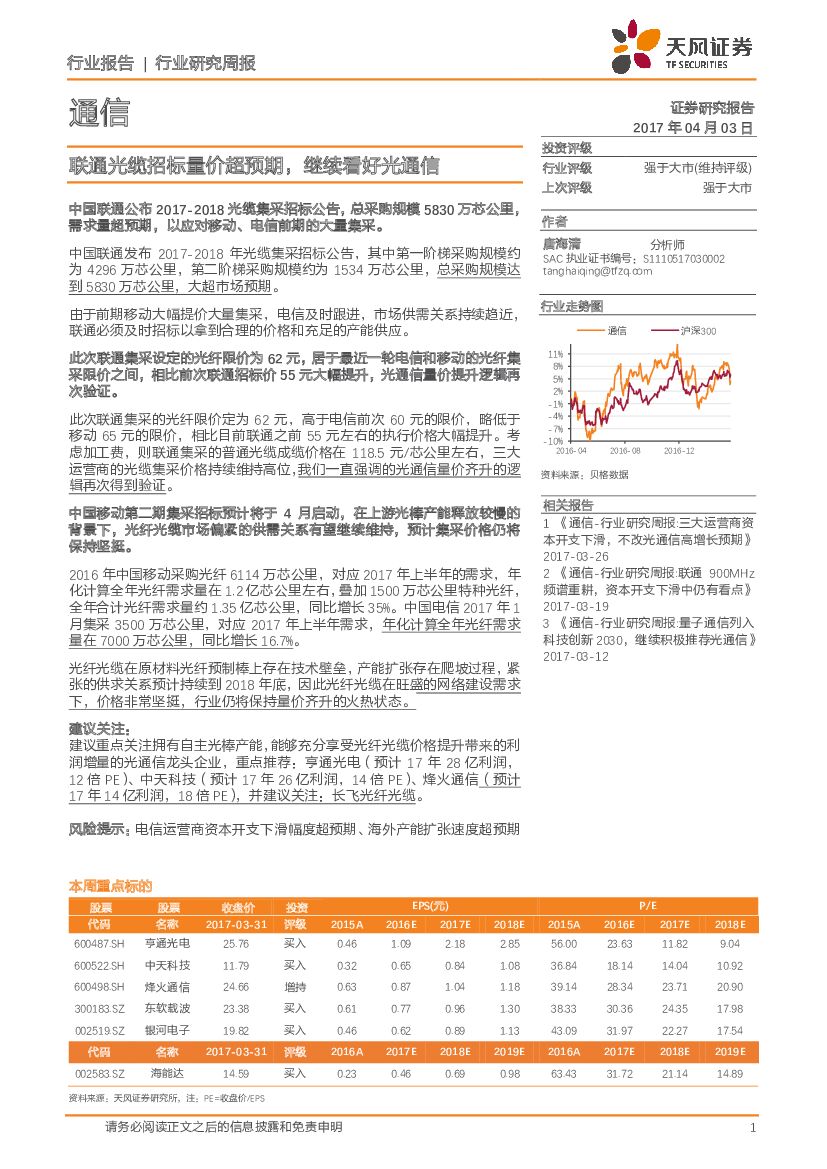 天风证券：通信行业研究周报：联通光缆招标量价超预期，继续看好光通信