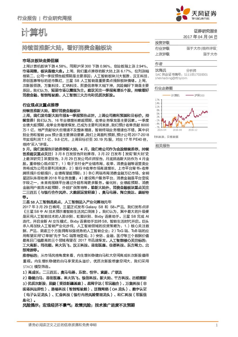 天风证券：计算机行业研究周报：持续首推新大陆，看好消费金融板块