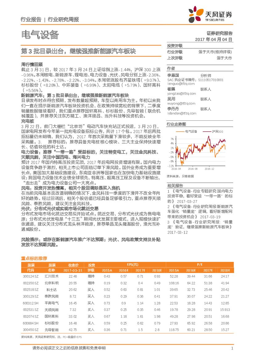 天风证券：电气设备行业研究周报：第3批目录出台，继续强推新能源汽车板块