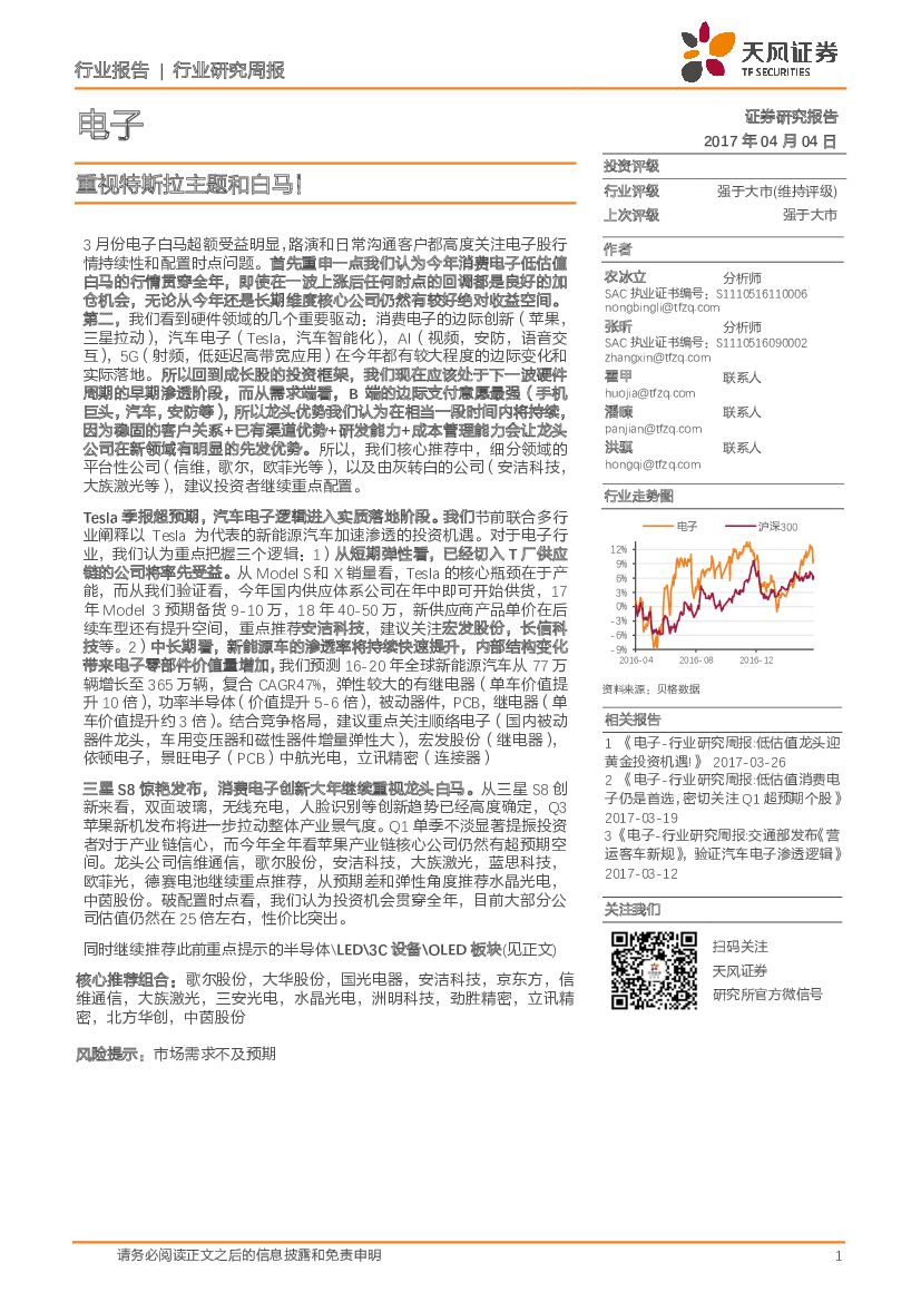 天风证券：电子行业研究周报：重视特斯拉主题和白马！