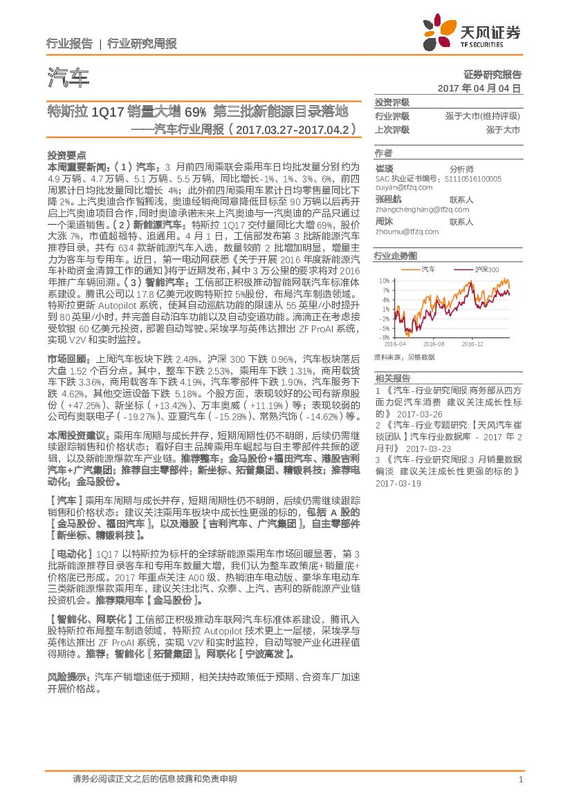 天风证券：汽车行业周报：特斯拉1Q17销量大增69% 第三批新能源目录落地