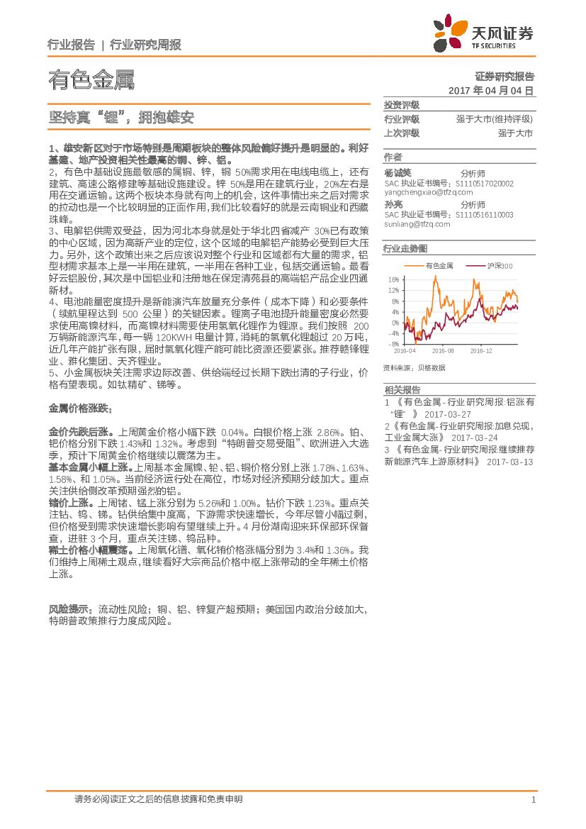 天风证券：有色金属行业研究周报：坚持真“锂”，拥抱雄安